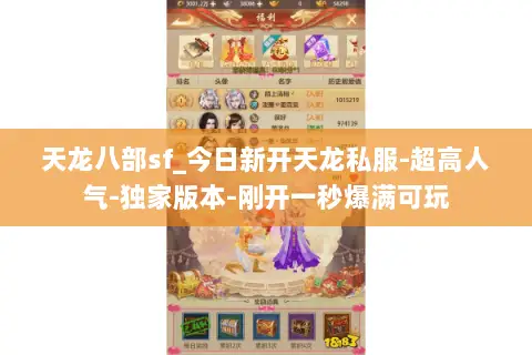 天龙八部sf_今日新开天龙私服-超高人气-独家版本-刚开一秒爆满可玩 天龙八部sf_今日新开天龙私服-超高人气-独家版本-刚开一秒爆满可玩