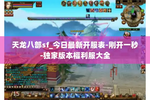 天龙八部sf_今日最新开服表-刚开一秒-独家版本福利服大全 天龙八部sf_今日最新开服表-刚开一秒-独家版本福利服大全