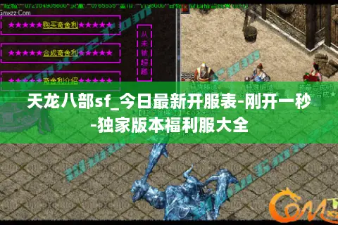天龙八部sf_今日最新开服表-刚开一秒-独家版本福利服大全 天龙八部sf_今日最新开服表-刚开一秒-独家版本福利服大全
