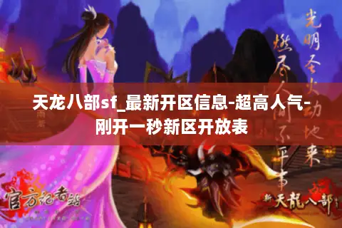 天龙八部sf_最新开区信息-超高人气-刚开一秒新区开放表