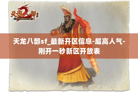 天龙八部sf_最新开区信息-超高人气-刚开一秒新区开放表