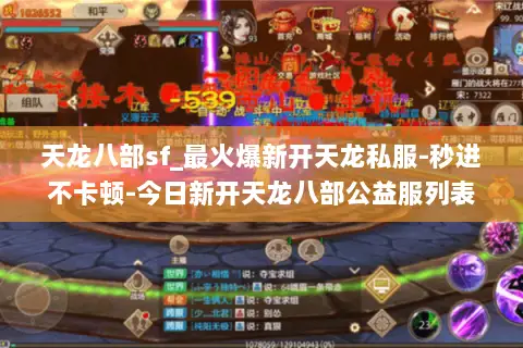 天龙八部sf_最火爆新开天龙私服-秒进不卡顿-今日新开天龙八部公益服列表 天龙八部sf_最火爆新开天龙私服-秒进不卡顿-今日新开天龙八部公益服列表