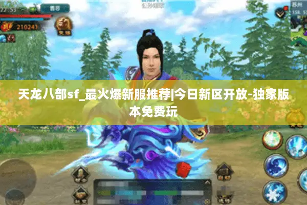 天龙八部sf_最火爆新服推荐|今日新区开放-独家版本免费玩 天龙八部sf_最火爆新服推荐|今日新区开放-独家版本免费玩
