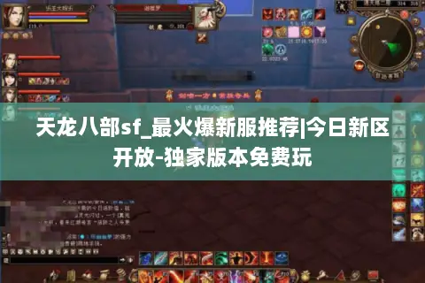 天龙八部sf_最火爆新服推荐|今日新区开放-独家版本免费玩 天龙八部sf_最火爆新服推荐|今日新区开放-独家版本免费玩