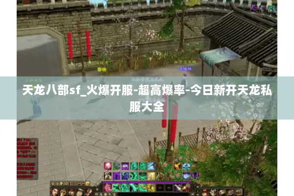 天龙八部sf_火爆开服-超高爆率-今日新开天龙私服大全