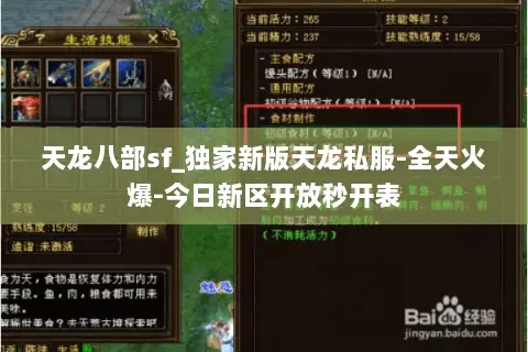 天龙八部sf_独家新版天龙私服-全天火爆-今日新区开放秒开表 天龙八部sf_独家新版天龙私服-全天火爆-今日新区开放秒开表
