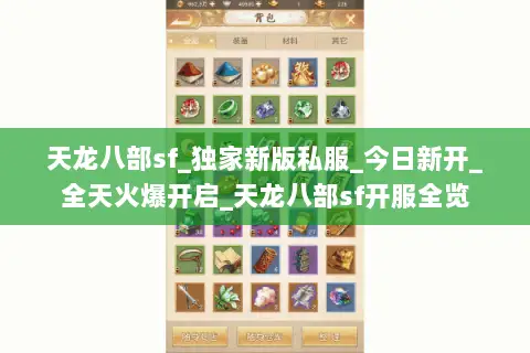 天龙八部sf_独家新版私服_今日新开_全天火爆开启_天龙八部sf开服全览 天龙八部sf_独家新版私服_今日新开_全天火爆开启_天龙八部sf开服全览