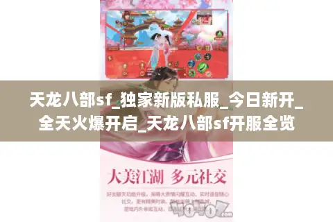 天龙八部sf_独家新版私服_今日新开_全天火爆开启_天龙八部sf开服全览 天龙八部sf_独家新版私服_今日新开_全天火爆开启_天龙八部sf开服全览