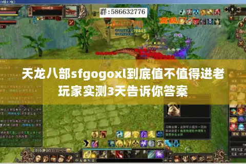 天龙八部sfgogoxl到底值不值得进老玩家实测3天告诉你答案