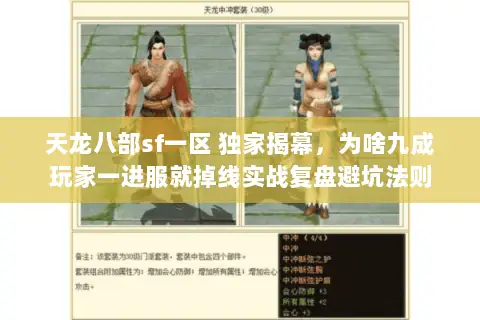 天龙八部sf一区 独家揭幕，为啥九成玩家一进服就掉线实战复盘避坑法则