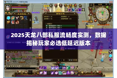 2025天龙八部私服流畅度实测,数据揭秘玩家必选低延迟版本 2025天龙八部私服流畅度实测,数据揭秘玩家必选低延迟版本