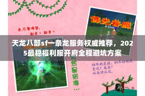 天龙八部sf一条龙服务权威推荐,2025最稳福利服开府全程避坑方案 天龙八部sf一条龙服务权威推荐,2025最稳福利服开府全程避坑方案