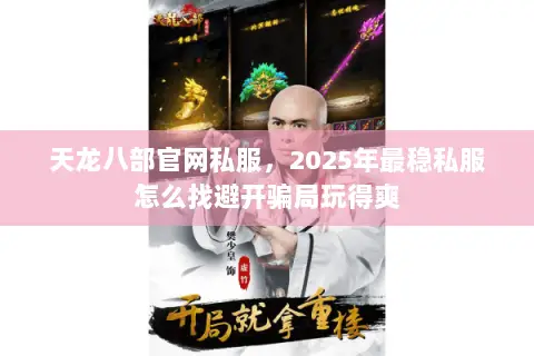 天龙八部官网私服,2025年最稳私服怎么找避开骗局玩得爽 天龙八部官网私服,2025年最稳私服怎么找避开骗局玩得爽