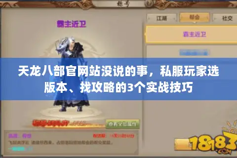 天龙八部官网站没说的事,私服玩家选版本、找攻略的3个实战技巧 天龙八部官网站没说的事,私服玩家选版本、找攻略的3个实战技巧