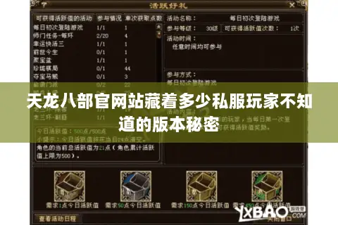 天龙八部官网站藏着多少私服玩家不知道的版本秘密 天龙八部官网站藏着多少私服玩家不知道的版本秘密