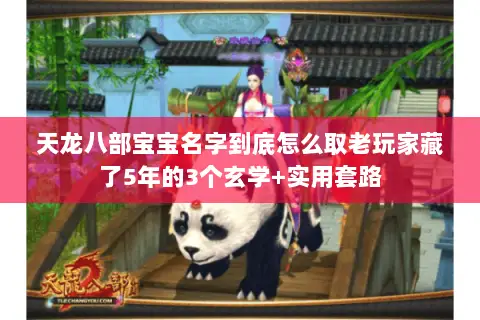 天龙八部宝宝名字到底怎么取老玩家藏了5年的3个玄学+实用套路