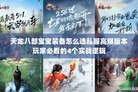 天龙八部宝宝装备怎么选私服高爆版本玩家必看的4个实战逻辑