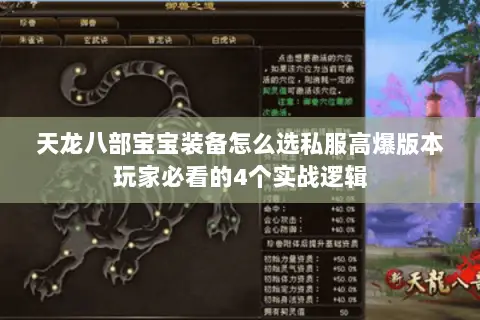 天龙八部宝宝装备怎么选私服高爆版本玩家必看的4个实战逻辑