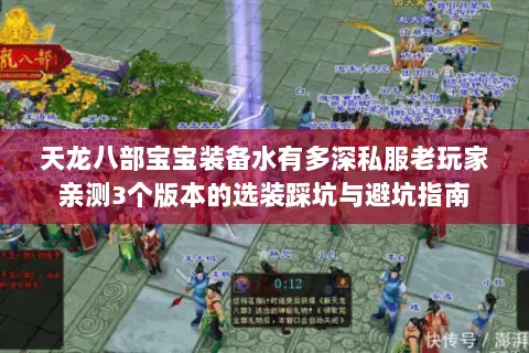 天龙八部宝宝装备水有多深私服老玩家亲测3个版本的选装踩坑与避坑指南