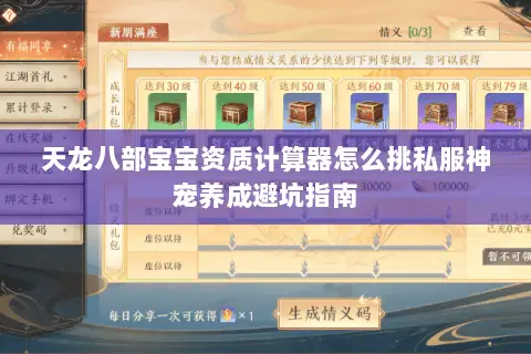 天龙八部宝宝资质计算器怎么挑私服神宠养成避坑指南 天龙八部宝宝资质计算器怎么挑私服神宠养成避坑指南