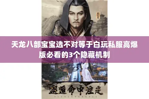 天龙八部宝宝选不对等于白玩私服高爆版必看的3个隐藏机制