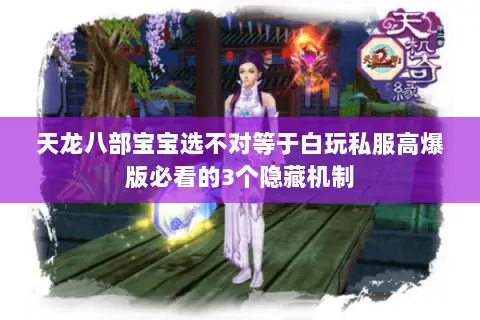 天龙八部宝宝选不对等于白玩私服高爆版必看的3个隐藏机制