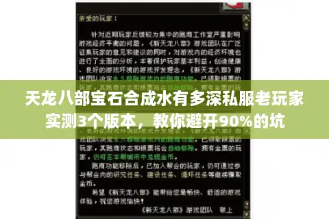 天龙八部宝石合成水有多深私服老玩家实测3个版本,教你避开90%的坑 天龙八部宝石合成水有多深私服老玩家实测3个版本,教你避开90%的坑