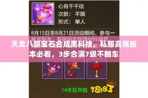 天龙八部宝石合成黑科技,私服高爆版本必看,3步合满7级不翻车 天龙八部宝石合成黑科技,私服高爆版本必看,3步合满7级不翻车