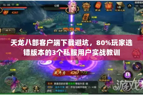 天龙八部客户端下载避坑,80%玩家选错版本的3个私服用户实战教训 天龙八部客户端下载避坑,80%玩家选错版本的3个私服用户实战教训