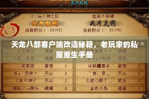 天龙八部客户端改造秘籍,老玩家的私服重生手册 天龙八部客户端改造秘籍,老玩家的私服重生手册