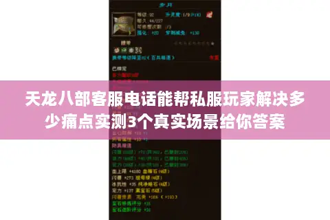 天龙八部客服电话能帮私服玩家解决多少痛点实测3个真实场景给你答案 天龙八部客服电话能帮私服玩家解决多少痛点实测3个真实场景给你答案