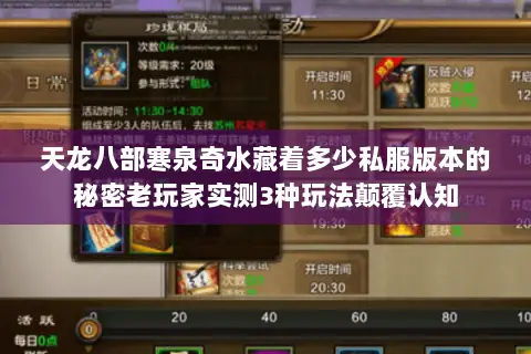 天龙八部寒泉奇水藏着多少私服版本的秘密老玩家实测3种玩法颠覆认知 天龙八部寒泉奇水藏着多少私服版本的秘密老玩家实测3种玩法颠覆认知