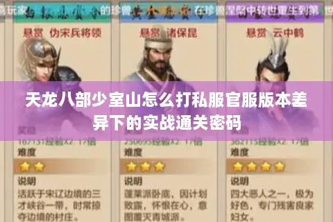 天龙八部少室山怎么打私服官服版本差异下的实战通关密码 天龙八部少室山怎么打私服官服版本差异下的实战通关密码