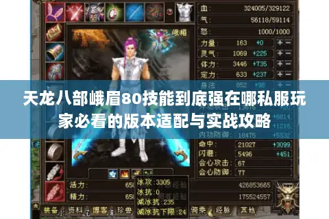 天龙八部峨眉80技能到底强在哪私服玩家必看的版本适配与实战攻略 天龙八部峨眉80技能到底强在哪私服玩家必看的版本适配与实战攻略