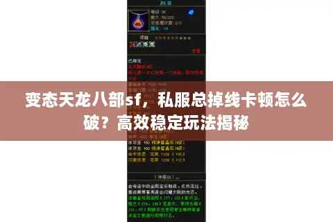变态天龙八部sf，私服总掉线卡顿怎么破？高效稳定玩法揭秘