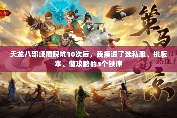 天龙八部峨眉踩坑10次后,我摸透了选私服、挑版本、做攻略的3个铁律 天龙八部峨眉踩坑10次后,我摸透了选私服、挑版本、做攻略的3个铁律