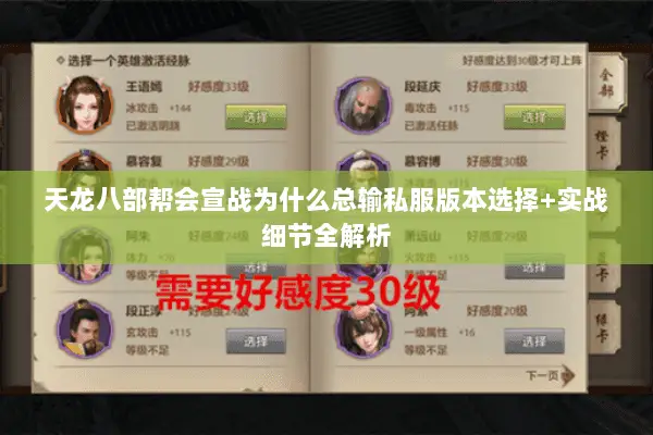 天龙八部帮会宣战为什么总输私服版本选择+实战细节全解析 天龙八部帮会宣战为什么总输私服版本选择+实战细节全解析
