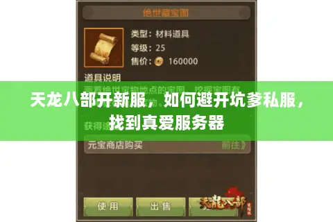 天龙八部开新服,如何避开坑爹私服,找到真爱服务器 天龙八部开新服,如何避开坑爹私服,找到真爱服务器