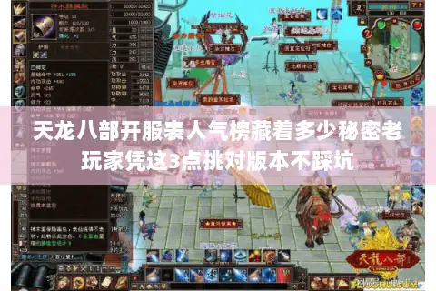 天龙八部开服表人气榜藏着多少秘密老玩家凭这3点挑对版本不踩坑