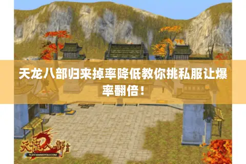 天龙八部归来掉率降低教你挑私服让爆率翻倍！