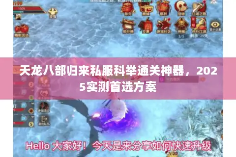 天龙八部归来私服科举通关神器,2025实测首选方案 天龙八部归来私服科举通关神器,2025实测首选方案