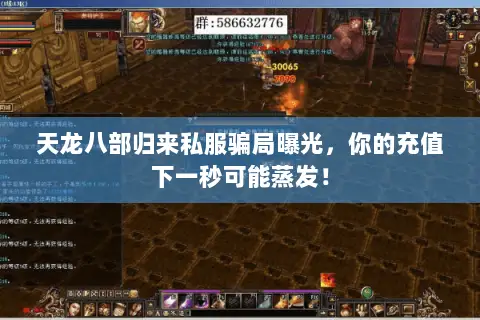 天龙八部归来私服骗局曝光,你的充值下一秒可能蒸发! 天龙八部归来私服骗局曝光,你的充值下一秒可能蒸发!