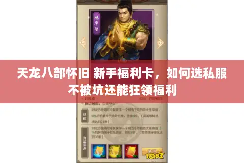 天龙八部怀旧 新手福利卡，如何选私服不被坑还能狂领福利