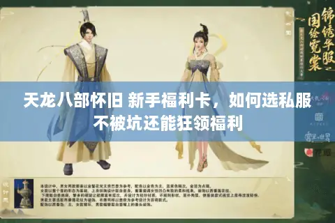天龙八部怀旧 新手福利卡，如何选私服不被坑还能狂领福利