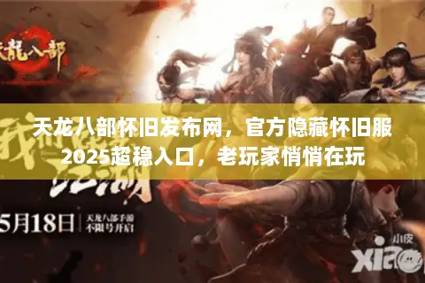 天龙八部怀旧发布网，官方隐藏怀旧服2025超稳入口，老玩家悄悄在玩