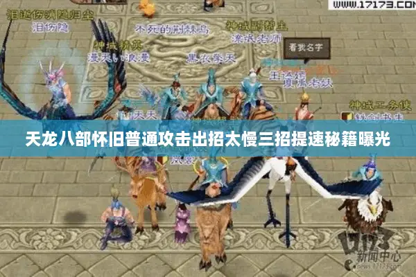 天龙八部怀旧普通攻击出招太慢三招提速秘籍曝光