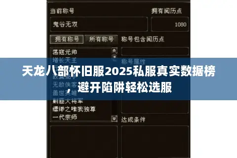 天龙八部怀旧服2025私服真实数据榜,避开陷阱轻松选服 天龙八部怀旧服2025私服真实数据榜,避开陷阱轻松选服