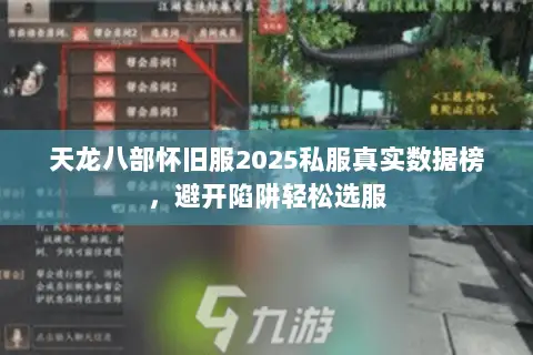 天龙八部怀旧服2025私服真实数据榜,避开陷阱轻松选服 天龙八部怀旧服2025私服真实数据榜,避开陷阱轻松选服