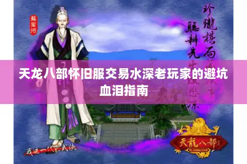 天龙八部怀旧服交易水深老玩家的避坑血泪指南 天龙八部怀旧服交易水深老玩家的避坑血泪指南