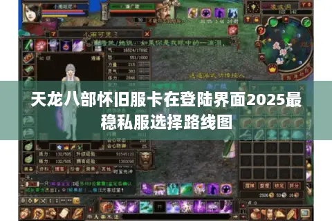 天龙八部怀旧服卡在登陆界面2025最稳私服选择路线图